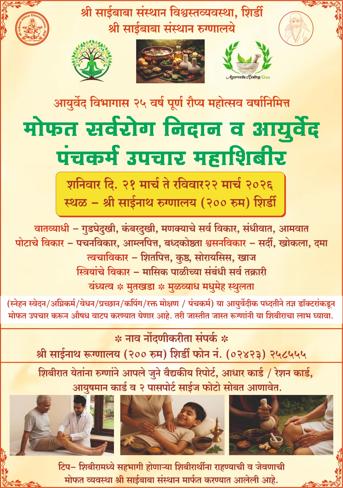 शिर्डी  मोफत सर्वरोग निदान व आयुर्वेद पंचकर्म उपचार महाशिबिराचे आयोजन