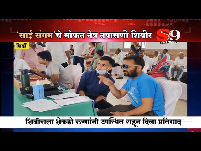 शिर्डीत मोफत नेत्र तपासणी शिबीर उत्साहात...साई संगम सेवाभावी संस्थेचं आयोजन