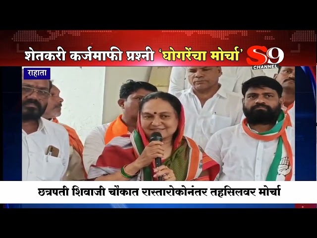 शेतकऱ्यांच्या विविध मुद्द्यांवर प्रभावती घोगरेंचा राहाता तहसिलवर मोर्चा..!!