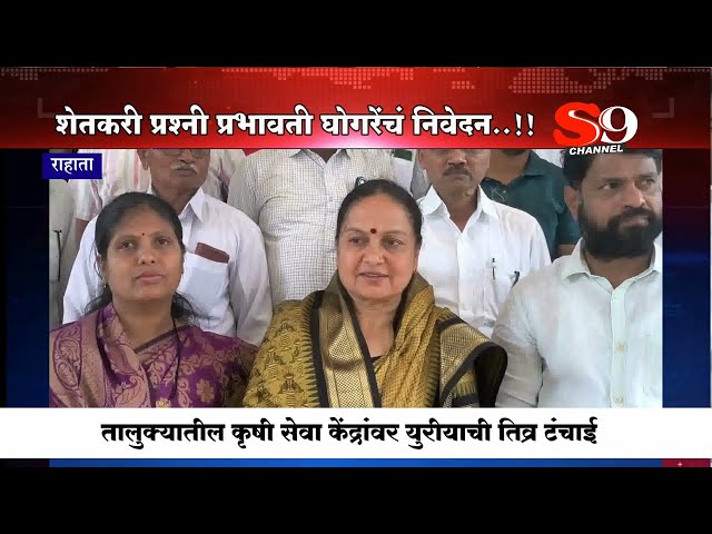 राहाता तालुक्यात युरियाची टंचाई...काँग्रेसच्या प्रभावती घोगरेंचं तहसिलदारांना निवेदन