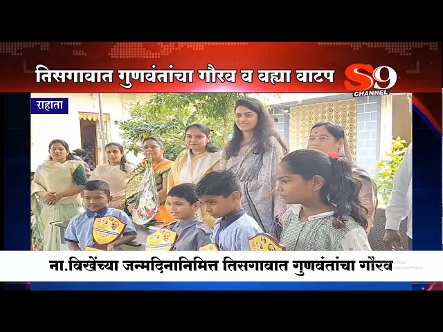 राहाता - तिसगावात पालकमंत्री विखेंच्या जन्मदिनानिमित्त गुणवंतांचा गौरव