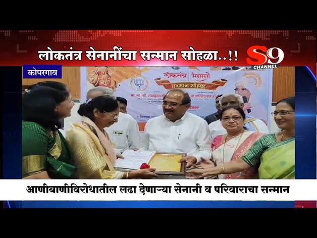 कोपरगावात आणीबाणीत लढा देणाऱ्या लोकतंत्र सेनानींचा सन्मान सोहळा उत्साहात