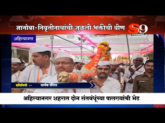 अहिल्यानगरमध्ये दोन संतबंधूंची ऐतिहासिक भेट...ज्ञानोबा-निवृत्तीनाथांची जुळली भक्ती वीण