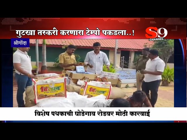 श्रीगोंदा - गुटखा तस्करीवर विशेष पथकाची कारवाई : ११ लाखांचा मुद्देमाल जप्त... ३ आरोपी ताब्यात