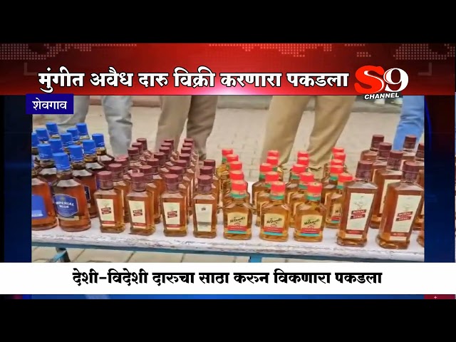 शेवगावच्या मुंगी गावात अवैध दारू विक्री करणारा आरोपी दारूसाठ्यासह पकडला
