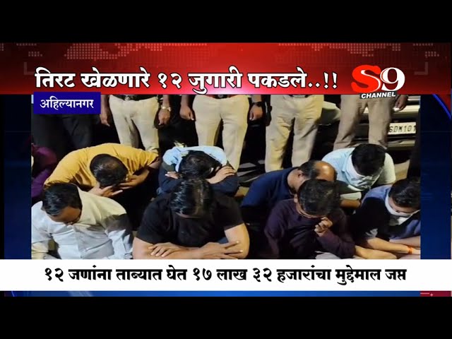 अहिल्यानगर शहरात जुगार अड्ड्यावर छापा...तिरट खेळणाऱ्या १२ जणांना १७ लाखांच्या मुद्देमालासह पकडले