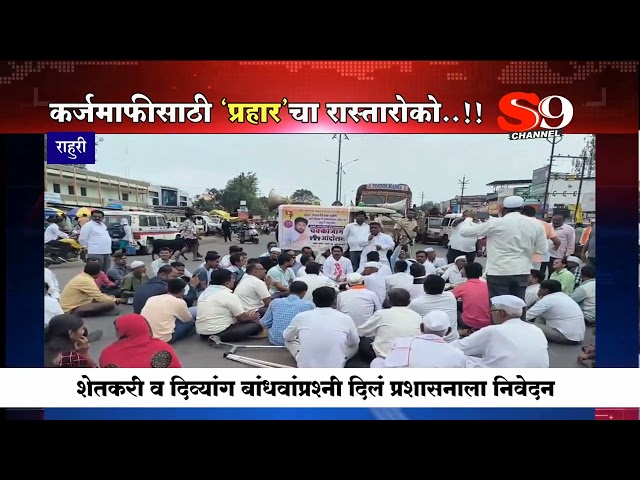 राहुरीत प्रहार जनशक्ती पक्षाचा रास्तारोको...कर्जमाफीची मागणी...