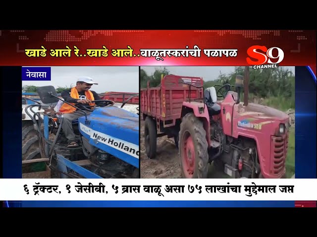 डिवायएसपी खाडेंचा ट्रॅक्टर चालवत वाळूतस्करीवर छापा..नेवाश्याच्या गोधेगावात ७५ लाखांचा मुद्देमाल जप्त