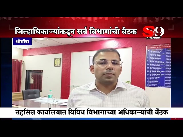 श्रीगोंदा - जिल्हाधिकारी डॉ.पंकज आशियांनी घेतली सर्व विभागीय अधिकाऱ्यांची बैठक