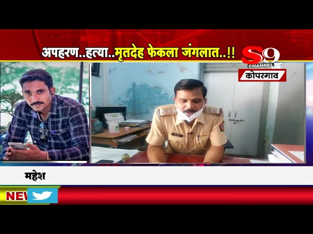 कोपरगाव - तरुणाचे अपहरण करून हत्या...मृतदेह फेकला पेठच्या जंगलात..!!
