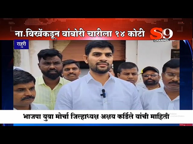 पालकमंत्री ना.विखे पाटलांच्या माध्यमातून वांबोरी चारीला १४ कोटी निधी : अक्षय कर्डिले