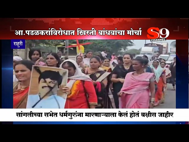 भाजप आमदार गोपीचंद पडळकरांविरोधात ख्रिश्चन समाजाचा राहुरीत आक्रोश मोर्चा..!!