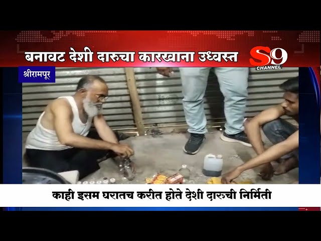 श्रीरामपूरात चक्क घरात देशी दारू निर्मिती...देशी भिंगरी संत्रा बनविणारे ३ आरोपी मुद्देमालासह अटकेत