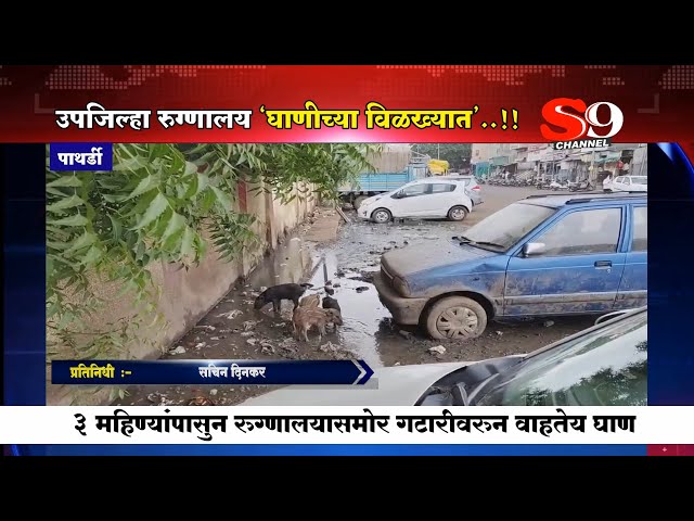 पाथर्डी - रस्ता खाली तर गटार वर...उपजिल्हा रुग्णालय सापडले 'घाणीच्या विळख्यात'..!!