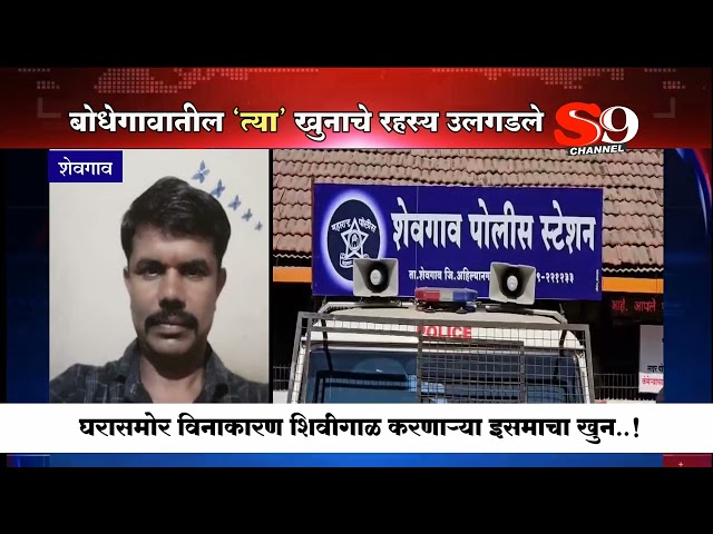 घरासमोर येऊन विनाकारण शिवीगाळ...'एकाचा' खुन...शेवगावच्या बोधेगावातील प्रकार उघड..!!