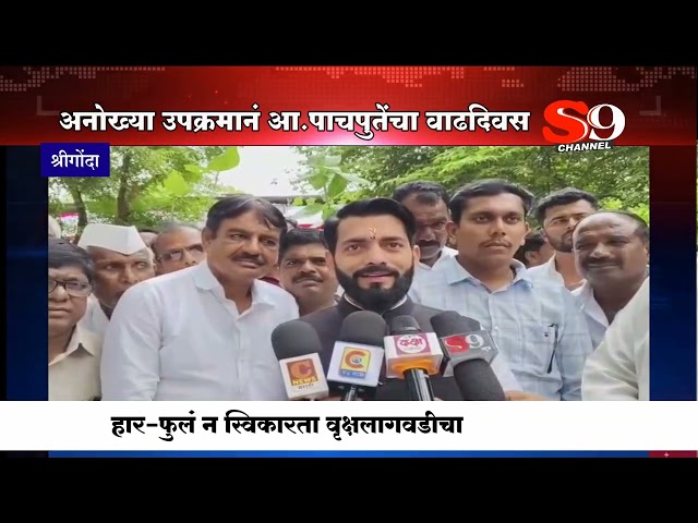 श्रीगोंदा - आमदार विक्रम पाचपुतेंनी अनोखा उपक्रम राबवत केला जन्मदिन साजरा