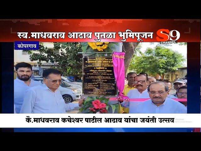 कोपरगावात स्व.माधवराव आढाव यांच्या पुतळ्याचे भूमिपूजन...पालकमंत्री ना.विखे पाटलांची उपस्थिती