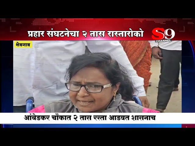 प्रहार संघटनेचा शेवगावात २ तास रास्तारोको...शेतकरी कर्जमाफीची मागणी