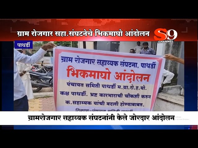 पाथर्डी पंचायत समितीतील भ्रष्टाचाराविरोधात ग्राम रोजगार सहाय्यक संघटनांचे आंदोलन..!!