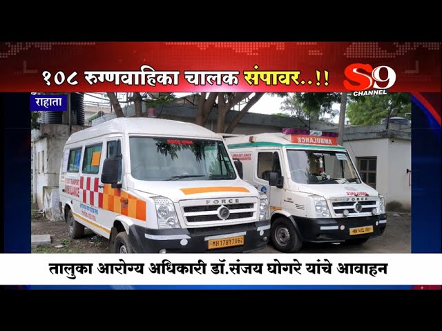 अहिल्यानगर जिल्ह्यातील १०८ रुग्णवाहिका चालक संपावर...विविध मागण्यांसाठी धरणे आंदोलन सुरु..!!