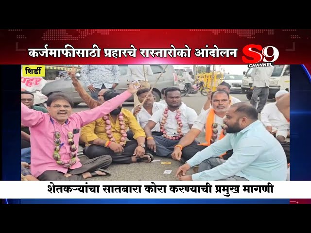 शेतकरी कर्जमाफी प्रश्नी 'प्रहार' संघटना रस्त्यावर...शिर्डीतही रास्तारोको..!!